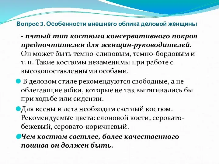 Вопрос 3. Особенности внешнего облика деловой женщины - пятый тип костюма