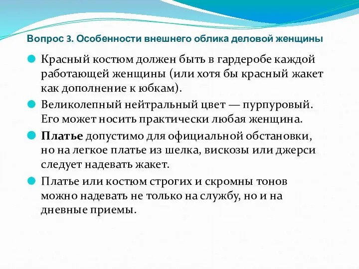 Вопрос 3. Особенности внешнего облика деловой женщины Красный костюм должен быть