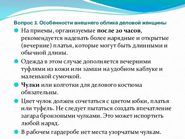 Вопрос 3. Особенности внешнего облика деловой женщины На приемы, организуемые после