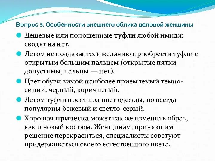 Вопрос 3. Особенности внешнего облика деловой женщины Дешевые или поношенные туфли