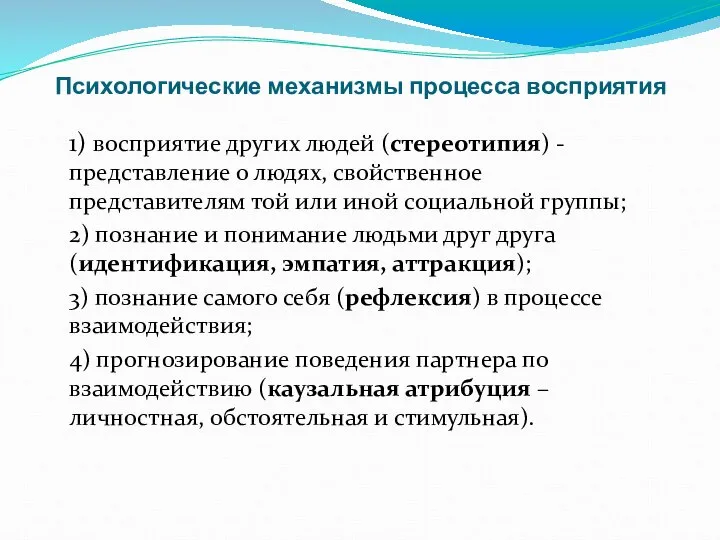 Психологические механизмы процесса восприятия 1) восприятие других людей (стерео­типия) - представление