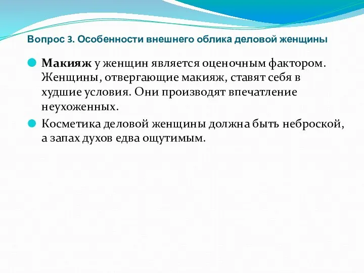 Вопрос 3. Особенности внешнего облика деловой женщины Макияж у женщин является