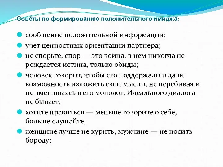 Советы по формированию положительного имиджа: сообщение положительной информации; учет ценностных ориентации