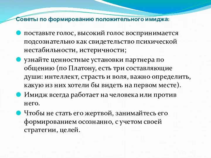 Советы по формированию положительного имиджа: поставьте голос, высокий голос воспринимается подсознательно