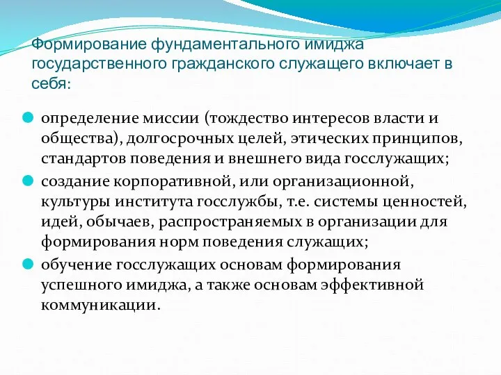 Формирование фундаментального имиджа государственного гражданского служащего включает в себя: определение миссии