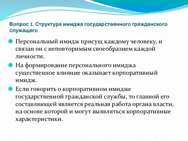 Вопрос 1. Структура имиджа государственного гражданского служащего Персональный имидж присущ каждому