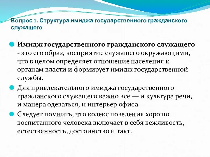 Вопрос 1. Структура имиджа государственного гражданского служащего Имидж государственного гражданского служащего