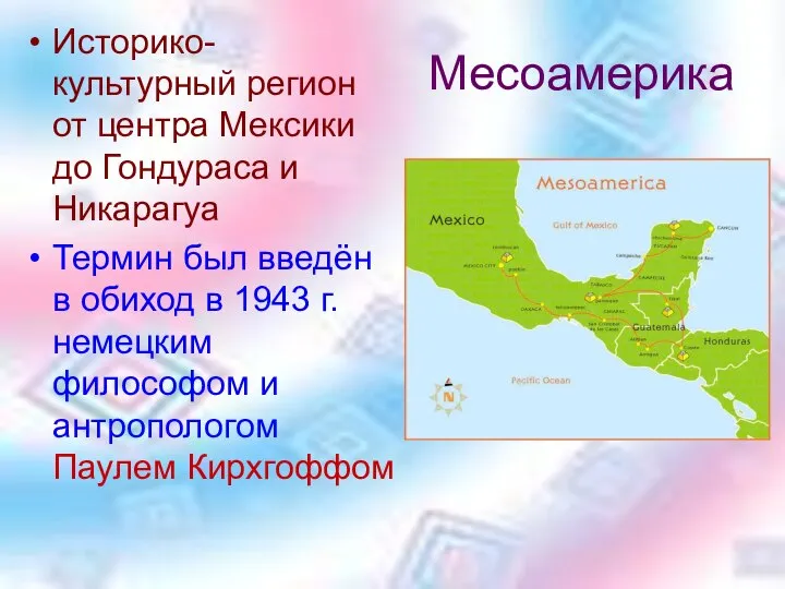 Месоамерика Историко-культурный регион от центра Мексики до Гондураса и Никарагуа Термин