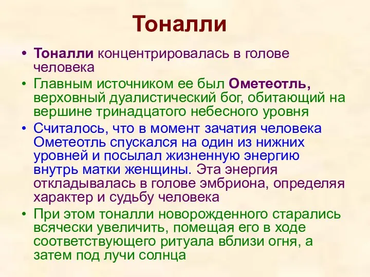 Тоналли Тоналли концентрировалась в голове человека Главным источником ее был Ометеотль,