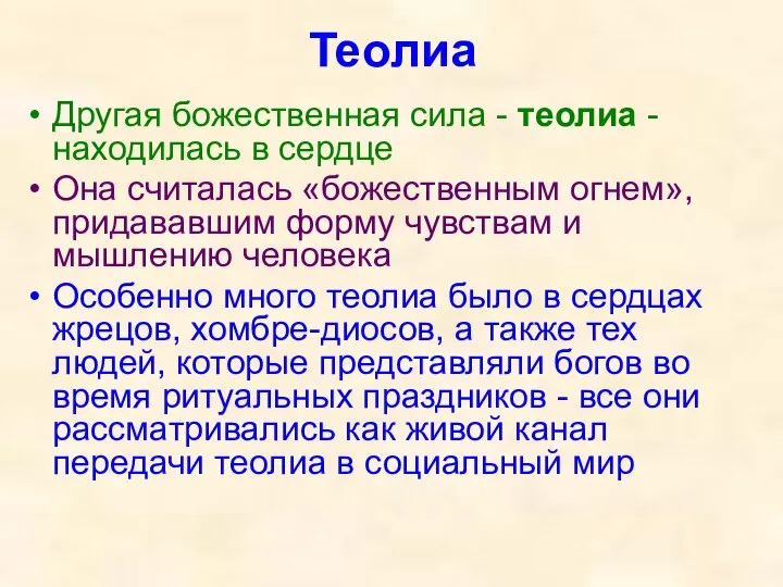 Теолиа Другая божественная сила - теолиа - находилась в сердце Она