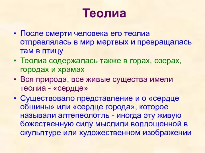 Теолиа После смерти человека его теолиа отправлялась в мир мертвых и