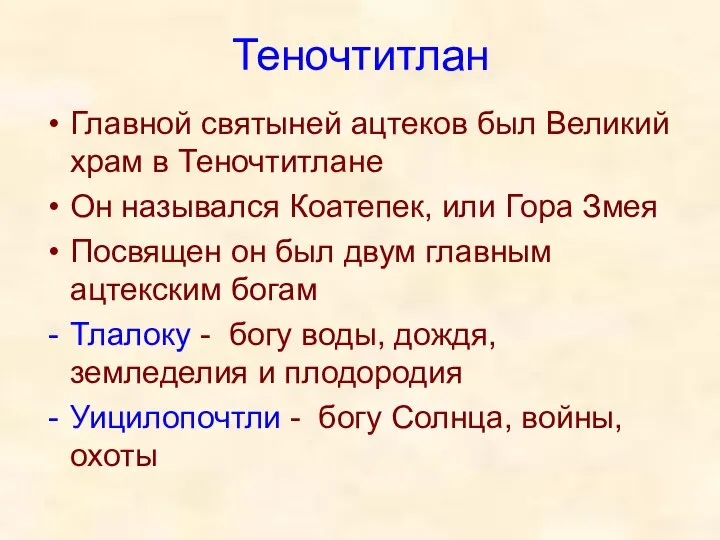 Теночтитлан Главной святыней ацтеков был Великий храм в Теночтитлане Он назывался