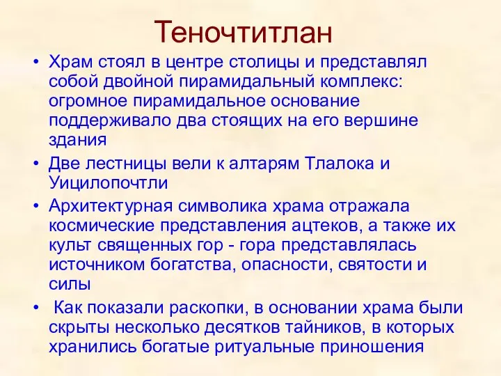 Теночтитлан Храм стоял в центре столицы и представлял собой двойной пирамидальный