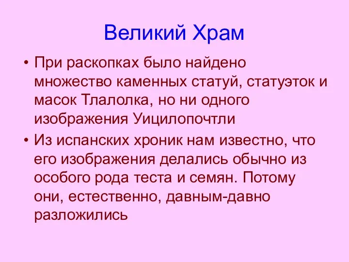 Великий Храм При раскопках было найдено множество каменных статуй, статуэток и