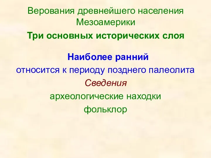 Верования древнейшего населения Мезоамерики Три основных исторических слоя Наиболее ранний относится