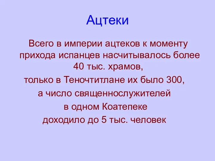 Ацтеки Всего в империи ацтеков к моменту прихода испанцев насчитывалось более