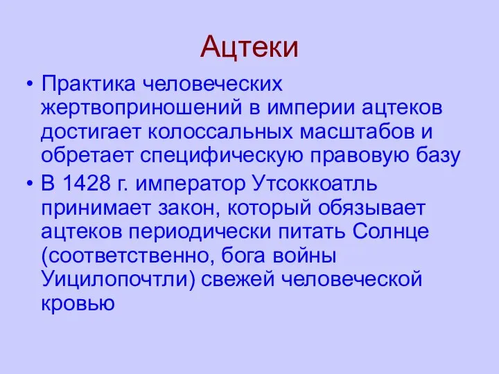 Ацтеки Практика человеческих жертвоприношений в империи ацтеков достигает колоссальных масштабов и