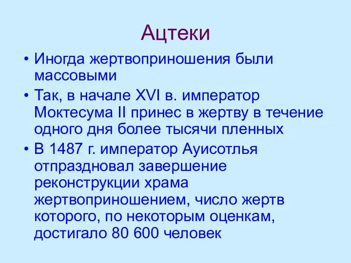 Ацтеки Иногда жертвоприношения были массовыми Так, в начале XVI в. император