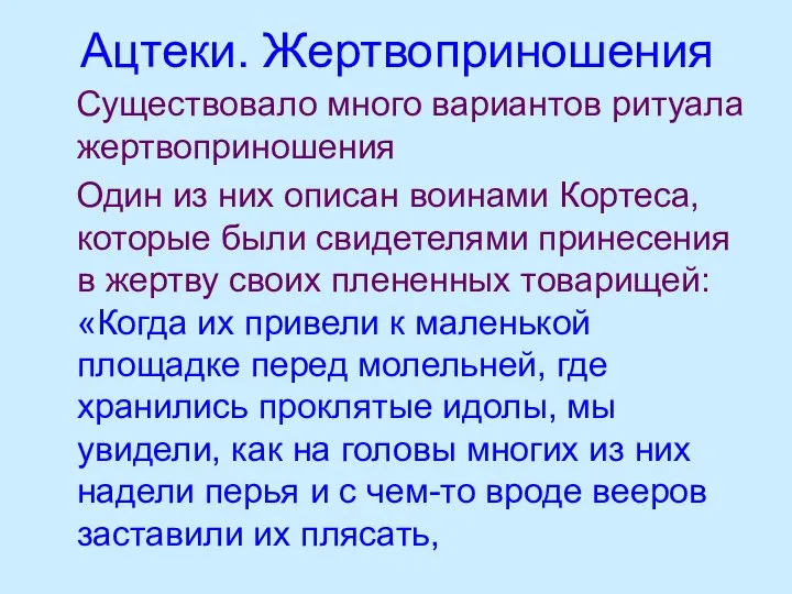 Ацтеки. Жертвоприношения Существовало много вариантов ритуала жертвоприношения Один из них описан