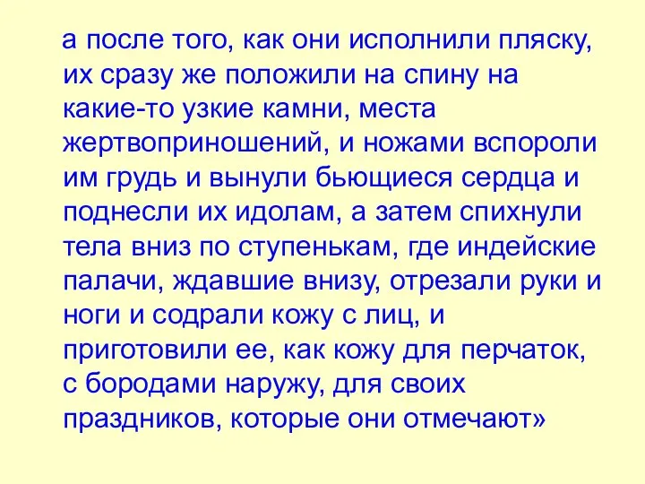 а после того, как они исполнили пляску, их сразу же положили