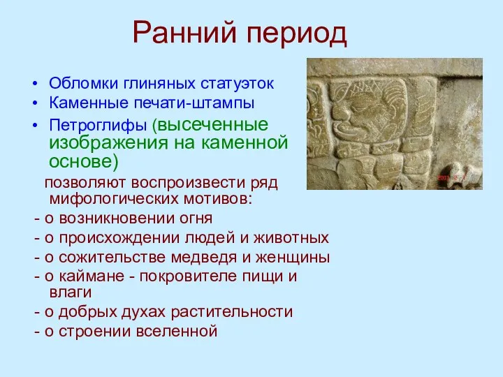 Ранний период Обломки глиняных статуэток Каменные печати-штампы Петроглифы (высеченные изображения на