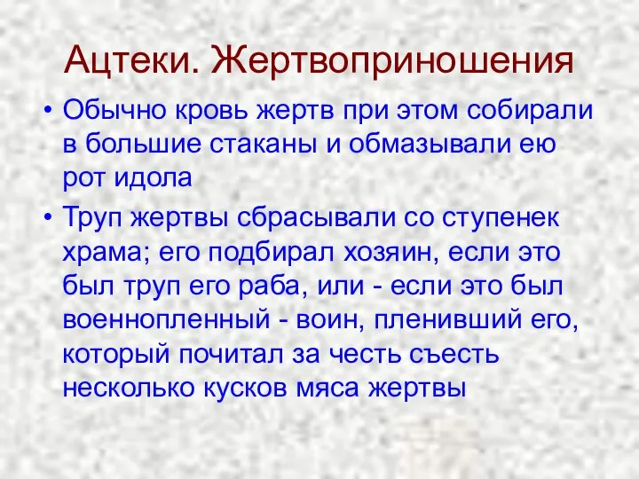 Ацтеки. Жертвоприношения Обычно кровь жертв при этом собирали в большие стаканы