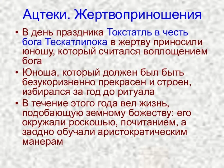 Ацтеки. Жертвоприношения В день праздника Токстатль в честь бога Тескатлипока в