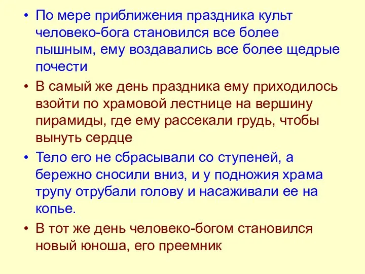 По мере приближения праздника культ человеко-бога становился все более пышным, ему