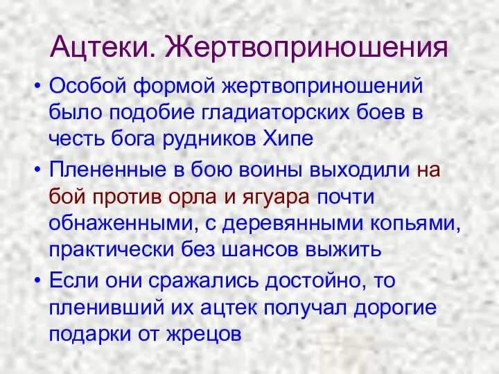 Ацтеки. Жертвоприношения Особой формой жертвоприношений было подобие гладиаторских боев в честь