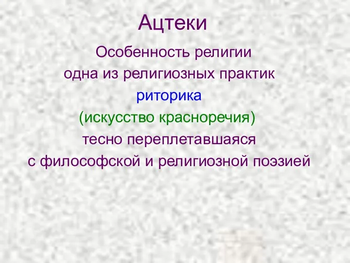 Ацтеки Особенность религии одна из религиозных практик риторика (искусство красноречия) тесно