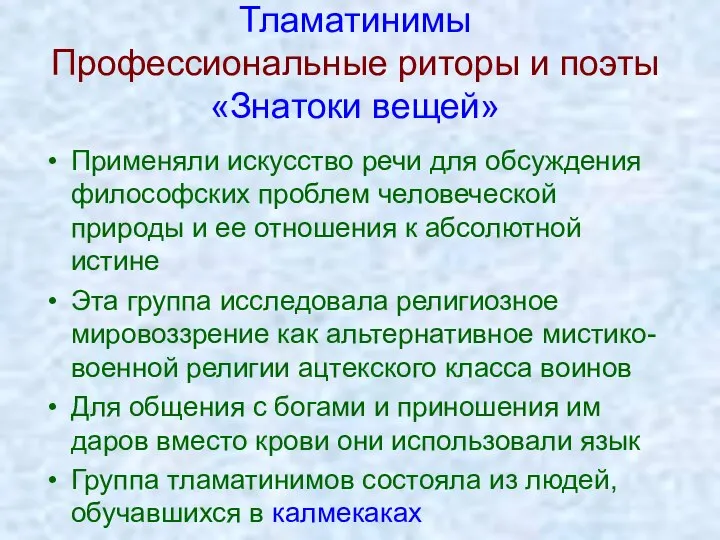 Тламатинимы Профессиональные риторы и поэты «Знатоки вещей» Применяли искусство речи для