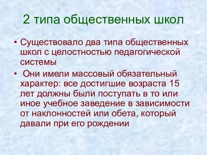 2 типа общественных школ Существовало два типа общественных школ с целостностью