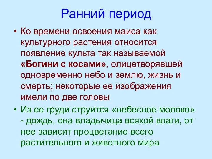 Ранний период Ко времени освоения маиса как культурного растения относится появление