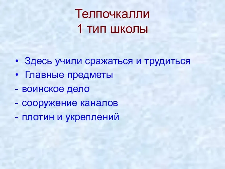 Телпочкалли 1 тип школы Здесь учили сражаться и трудиться Главные предметы