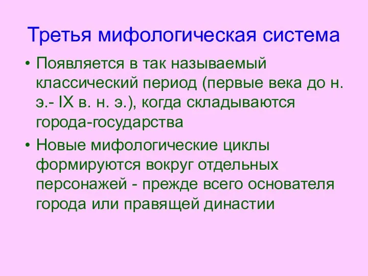 Третья мифологическая система Появляется в так называемый классический период (первые века