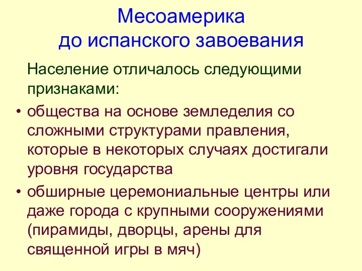 Месоамерика до испанского завоевания Население отличалось следующими признаками: общества на основе