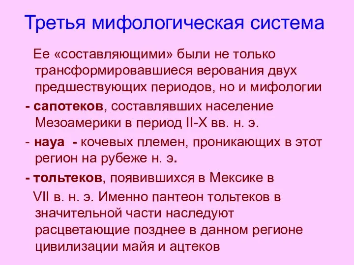 Третья мифологическая система Ее «составляющими» были не только трансформировавшиеся верования двух