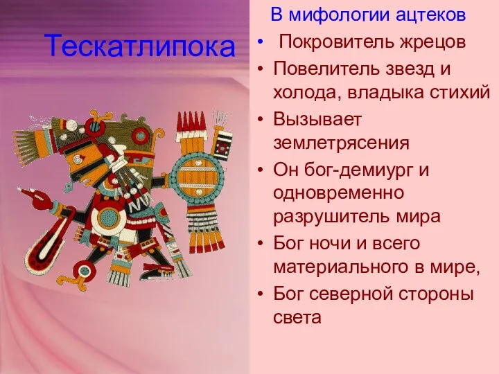 Тескатлипока В мифологии ацтеков Покровитель жрецов Повелитель звезд и холода, владыка