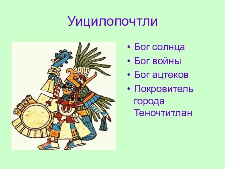 Уицилопочтли Бог солнца Бог войны Бог ацтеков Покровитель города Теночтитлан