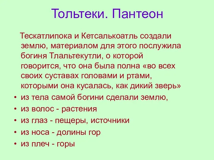 Тольтеки. Пантеон Тескатлипока и Кетсалькоатль создали землю, материалом для этого послужила