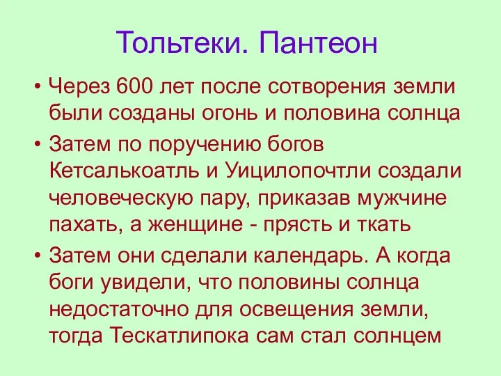 Тольтеки. Пантеон Через 600 лет после сотворения земли были созданы огонь