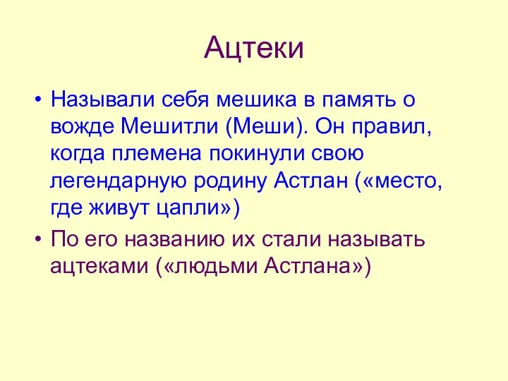 Ацтеки Называли себя мешика в память о вожде Мешитли (Меши). Он