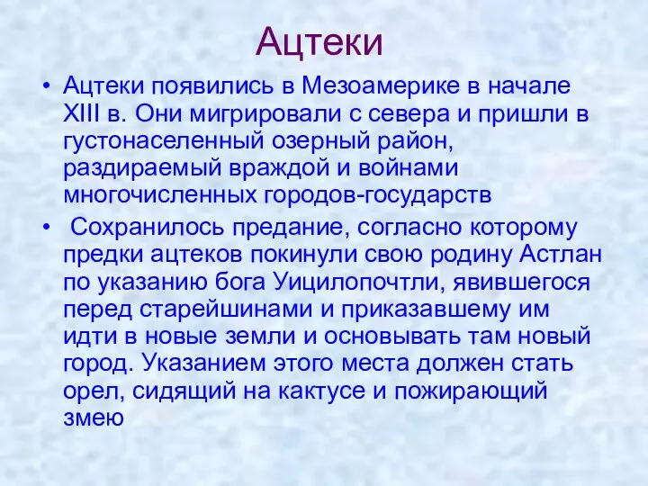 Ацтеки Ацтеки появились в Мезоамерике в начале XIII в. Они мигрировали