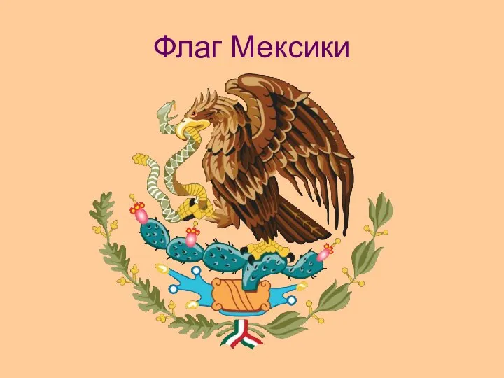 Флаг Мексики