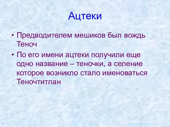 Ацтеки Предводителем мешиков был вождь Теноч По его имени ацтеки получили