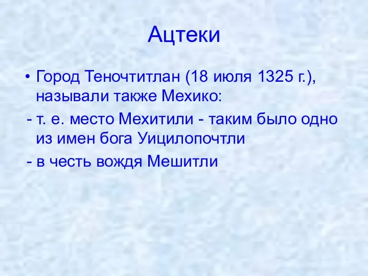 Ацтеки Город Теночтитлан (18 июля 1325 г.), называли также Мехико: -