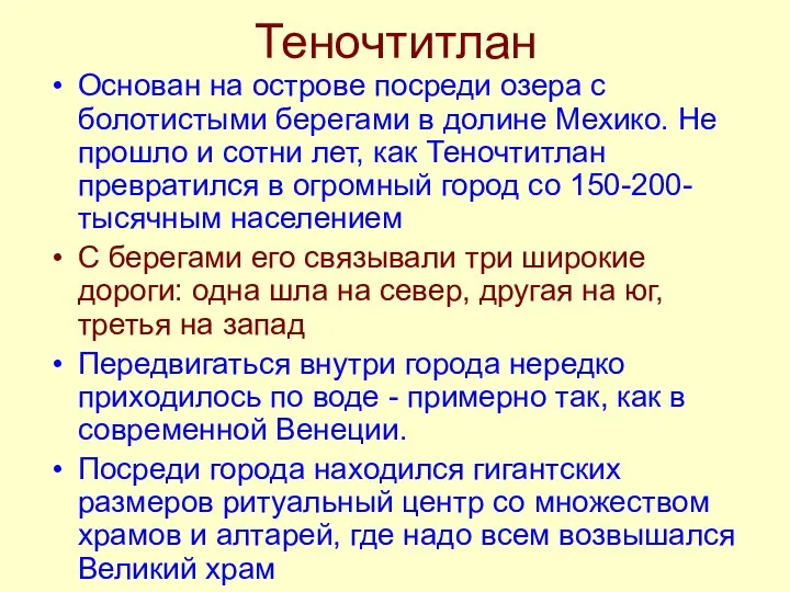 Теночтитлан Основан на острове посреди озера с болотистыми берегами в долине