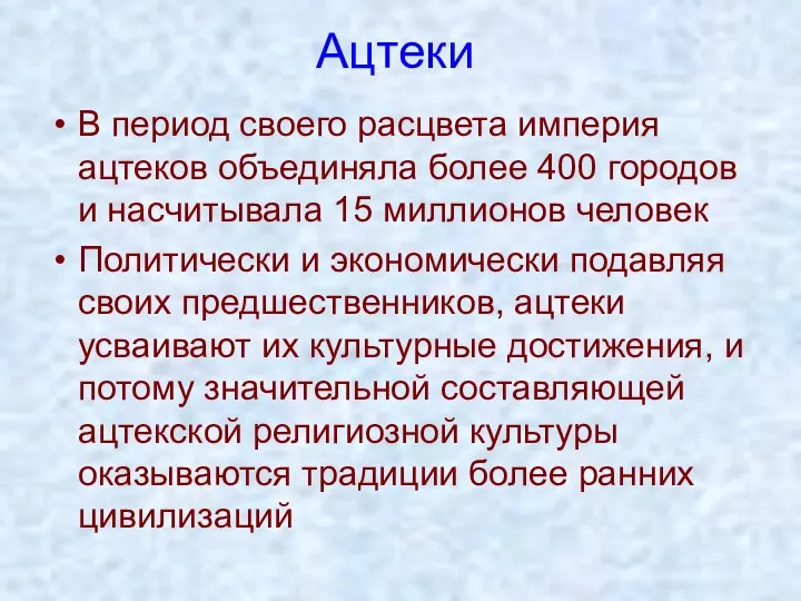 Ацтеки В период своего расцвета империя ацтеков объединяла более 400 городов