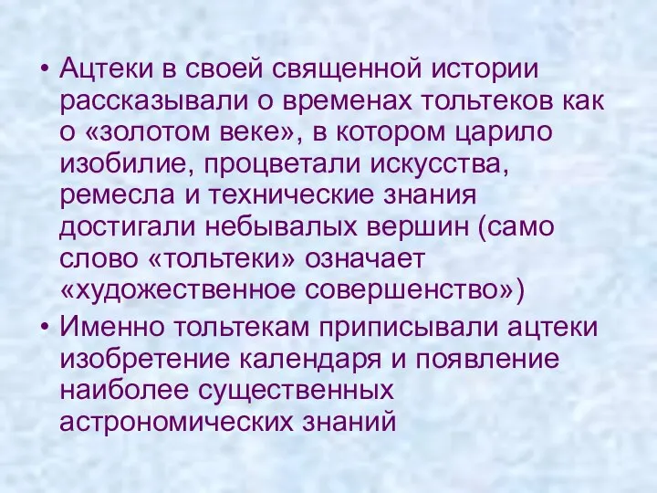 Ацтеки в своей священной истории рассказывали о временах тольтеков как о