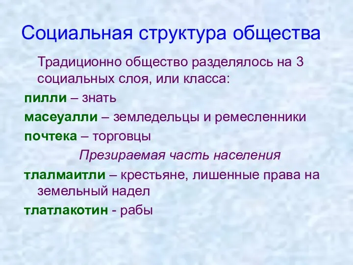 Социальная структура общества Традиционно общество разделялось на 3 социальных слоя, или